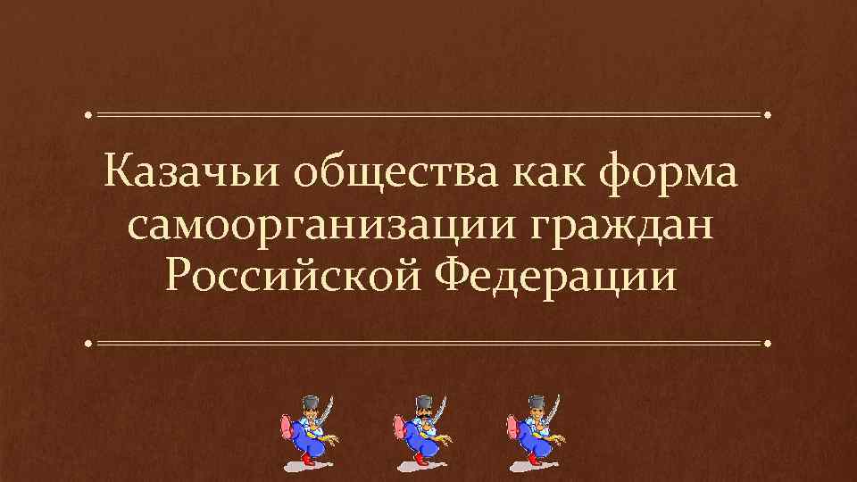 Казачьи общества как форма самоорганизации граждан Российской Федерации 