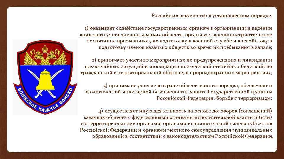 Российское казачество в установленном порядке: 1) оказывает содействие государственным органам в организации и ведении