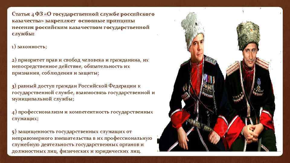 Статья 4 ФЗ «О государственной службе российского казачества» закрепляет основные принципы несения российским казачеством