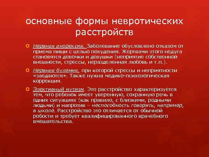 основные формы невротических расстройств Нервная анорексия. Заболевание обусловлено отказом от приема пищи с целью