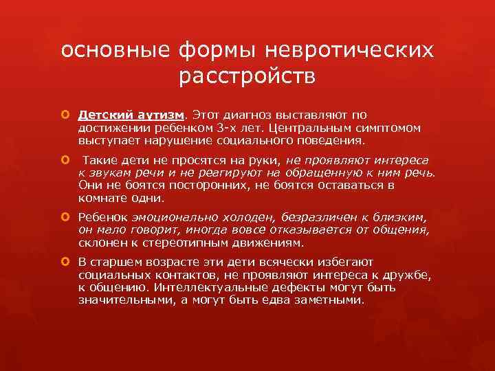основные формы невротических расстройств Детский аутизм. Этот диагноз выставляют по достижении ребенком 3 -х