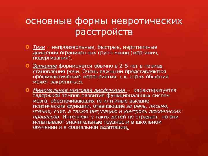 основные формы невротических расстройств Тики – непроизвольные, быстрые, неритмичные движения ограниченных групп мышц (моргания,