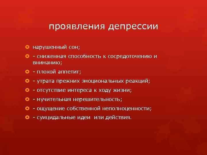 проявления депрессии нарушенный сон; - сниженная способность к сосредоточению и вниманию; - плохой аппетит;