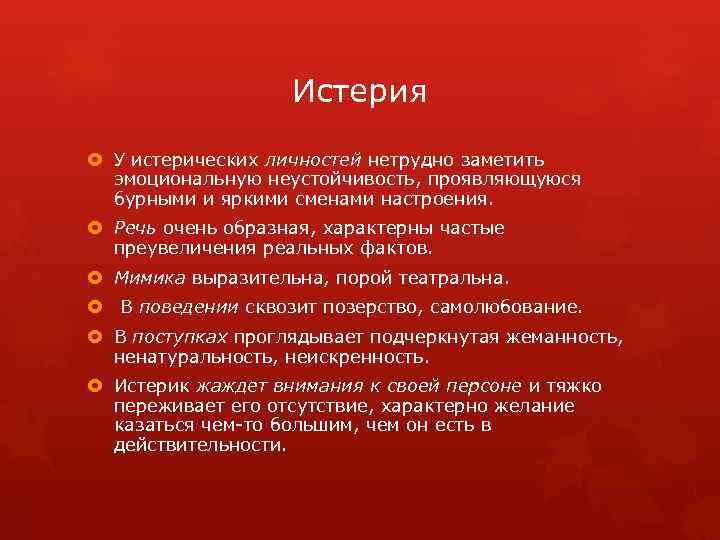 Истерия У истерических личностей нетрудно заметить эмоциональную неустойчивость, проявляющуюся бурными и яркими сменами настроения.