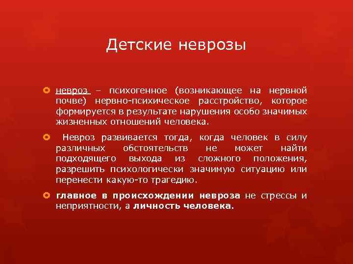 Детские неврозы невроз – психогенное (возникающее на нервной почве) нервно-психическое расстройство, которое формируется в