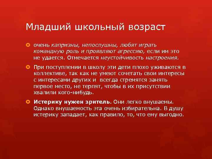 Младший школьный возраст очень капризны, непослушны, любят играть командную роль и проявляют агрессию, если