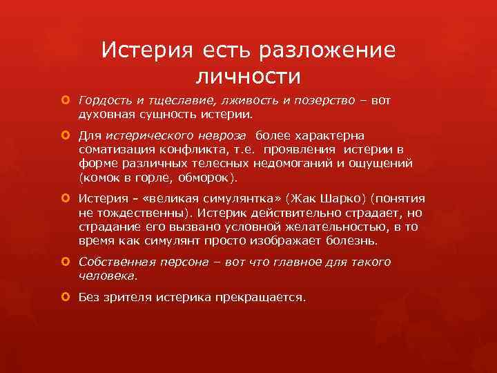 Истерия есть разложение личности Гордость и тщеславие, лживость и позерство – вот духовная сущность