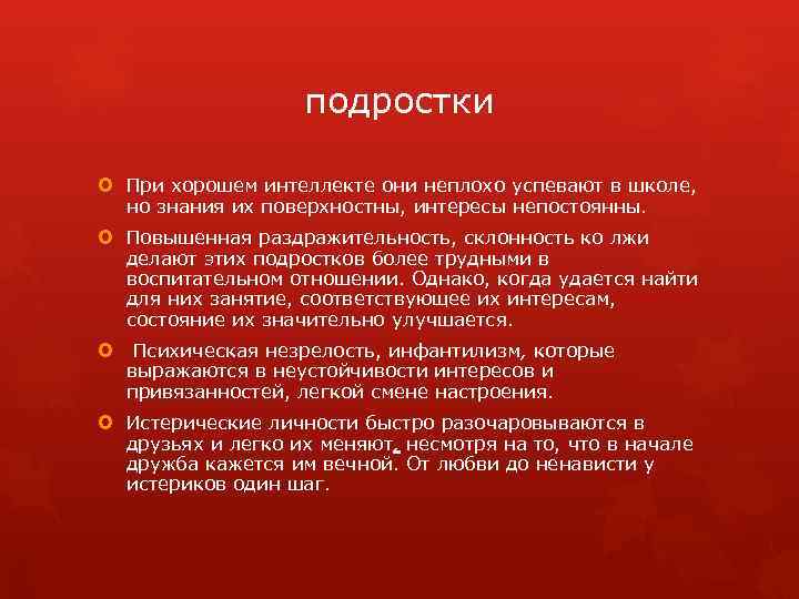 подростки При хорошем интеллекте они неплохо успевают в школе, но знания их поверхностны, интересы