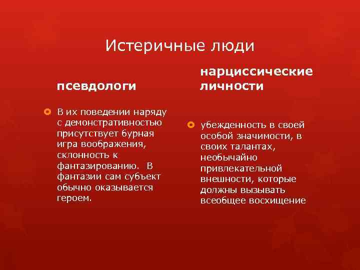 Истеричные люди псевдологи В их поведении наряду с демонстративностью присутствует бурная игра воображения, склонность