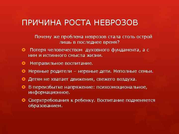 ПРИЧИНА РОСТА НЕВРОЗОВ Почему же проблема неврозов стала столь острой лишь в последнее время?