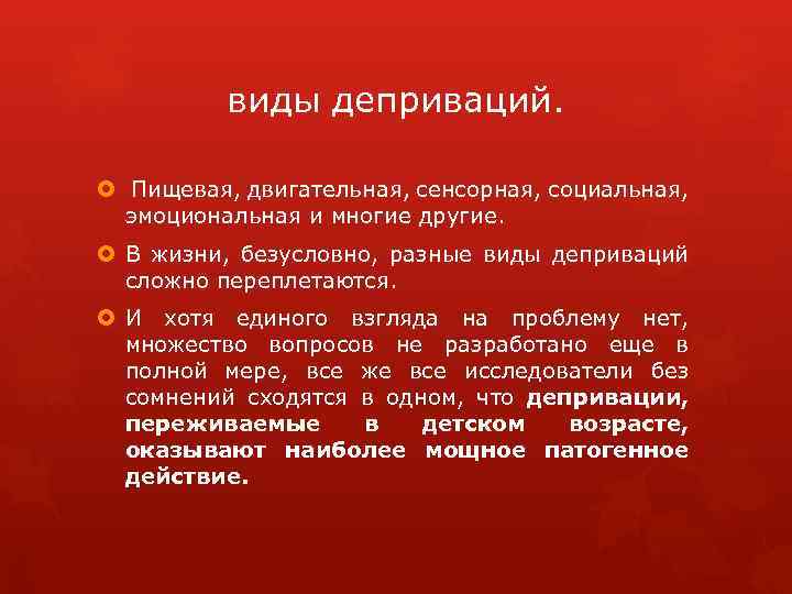 виды деприваций. Пищевая, двигательная, сенсорная, социальная, эмоциональная и многие другие. В жизни, безусловно, разные