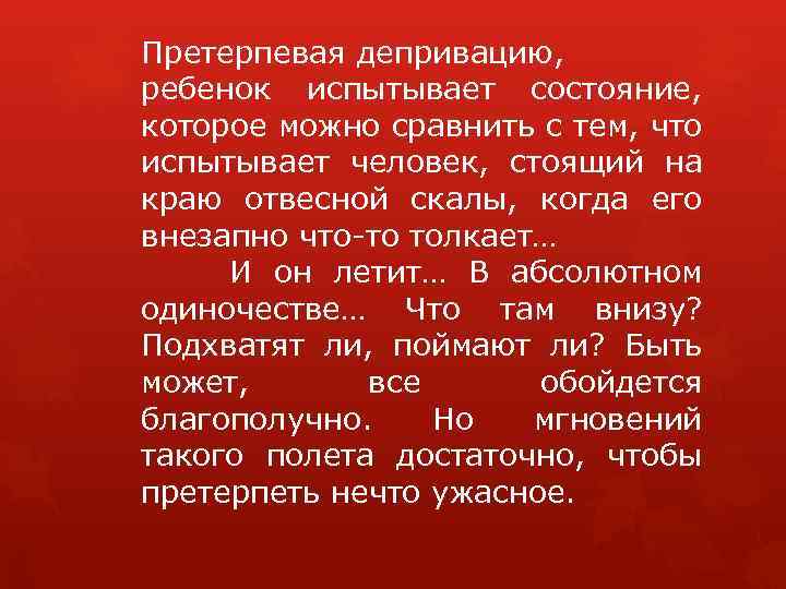 Претерпевая депривацию, ребенок испытывает состояние, которое можно сравнить с тем, что испытывает человек, стоящий