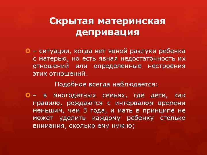 Скрытая материнская депривация – ситуации, когда нет явной разлуки ребенка с матерью, но есть