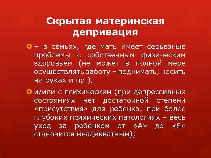 Скрытая материнская депривация – в семьях, где мать имеет серьезные проблемы с собственным физическим