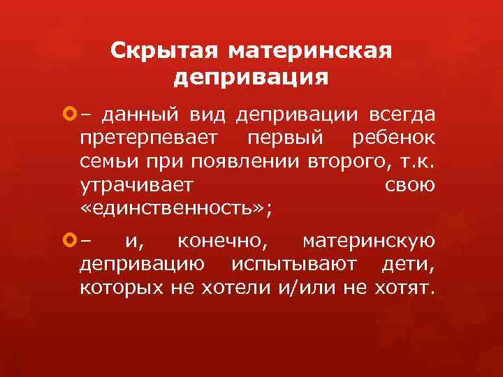 Скрытая материнская депривация – данный вид депривации всегда претерпевает первый ребенок семьи при появлении