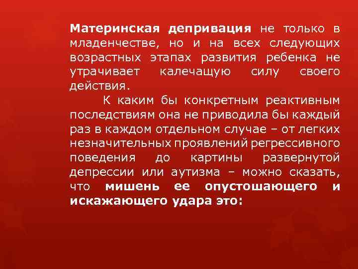 Материнская депривация не только в младенчестве, но и на всех следующих возрастных этапах развития