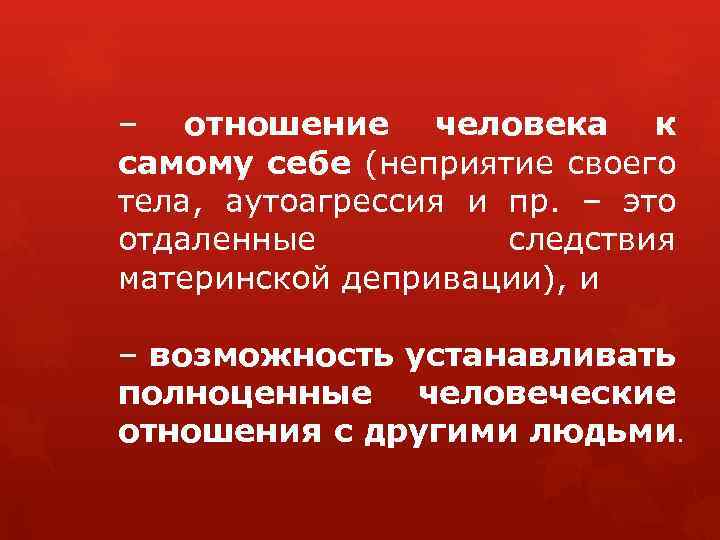 – отношение человека к самому себе (неприятие своего тела, аутоагрессия и пр. – это
