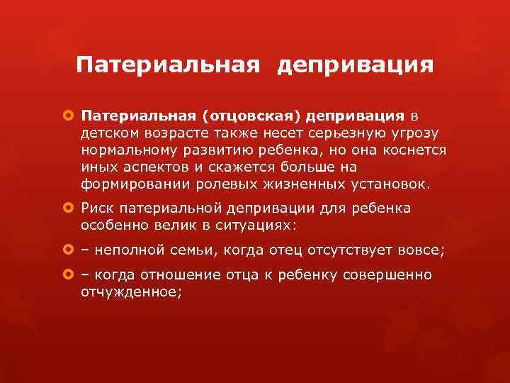 Патериальная депривация Патериальная (отцовская) депривация в детском возрасте также несет серьезную угрозу нормальному развитию