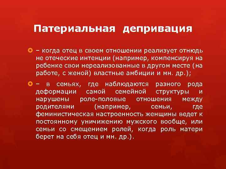 Патериальная депривация – когда отец в своем отношении реализует отнюдь не отеческие интенции (например,