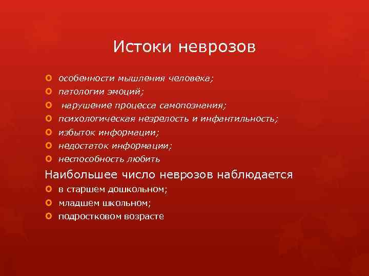 Истоки неврозов особенности мышления человека; патологии эмоций; нарушение процесса самопознания; психологическая незрелость и инфантильность;