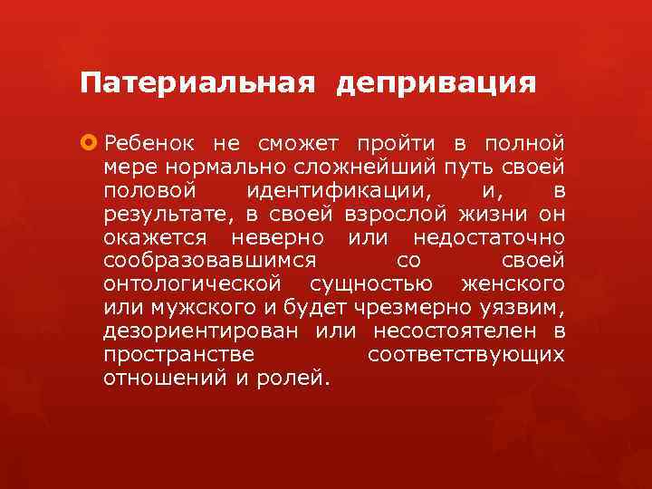 Патериальная депривация Ребенок не сможет пройти в полной мере нормально сложнейший путь своей половой
