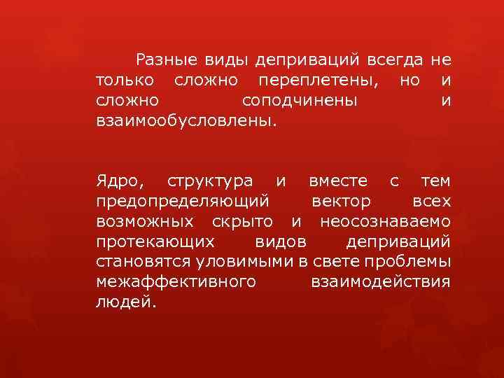  Разные виды деприваций всегда не только сложно переплетены, но и сложно соподчинены и