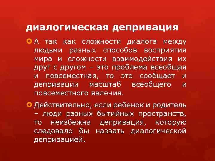 диалогическая депривация А так как сложности диалога между людьми разных способов восприятия мира и