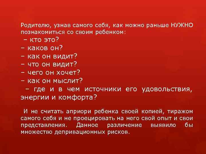 Родителю, узнав самого себя, как можно раньше НУЖНО познакомиться со своим ребенком: – кто