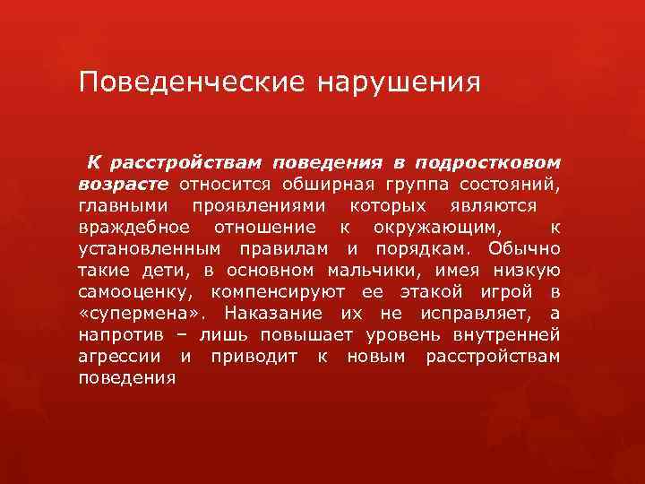 Поведенческие нарушения К расстройствам поведения в подростковом возрасте относится обширная группа состояний, главными проявлениями