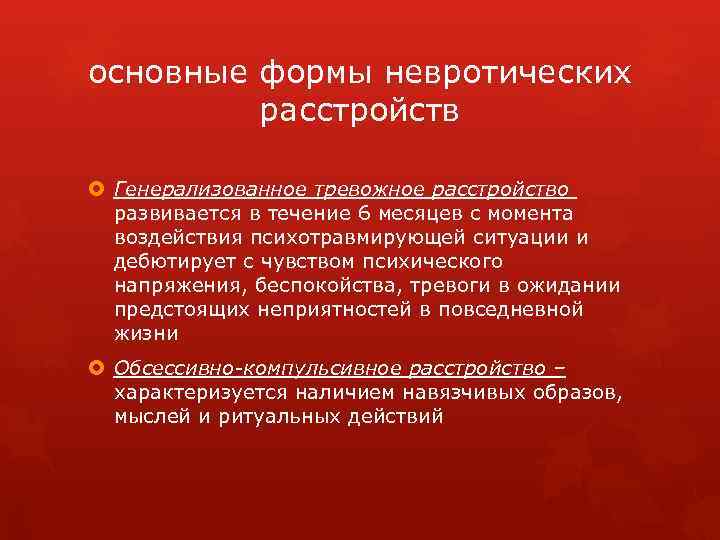 основные формы невротических расстройств Генерализованное тревожное расстройство развивается в течение 6 месяцев с момента