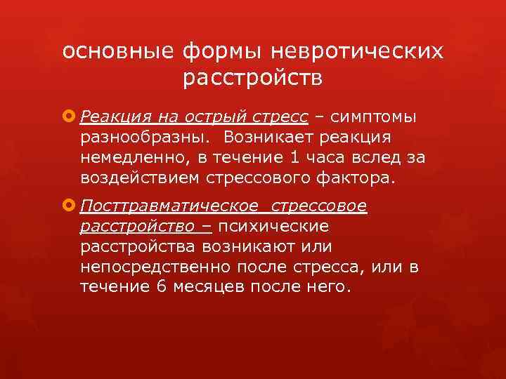 основные формы невротических расстройств Реакция на острый стресс – симптомы разнообразны. Возникает реакция немедленно,