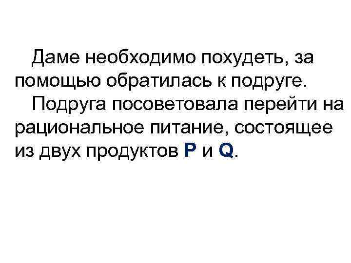 Даме необходимо похудеть, за помощью обратилась к подруге. Подруга посоветовала перейти на рациональное питание,