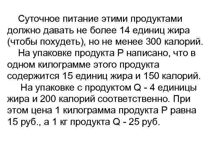 Суточное питание этими продуктами должно давать не более 14 единиц жира (чтобы похудеть), но
