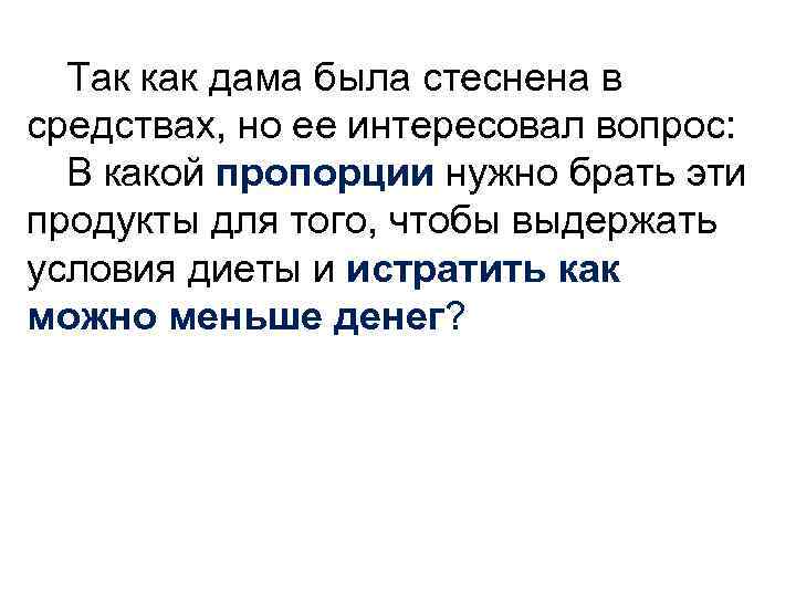 Так как дама была стеснена в средствах, но ее интересовал вопрос: В какой пропорции