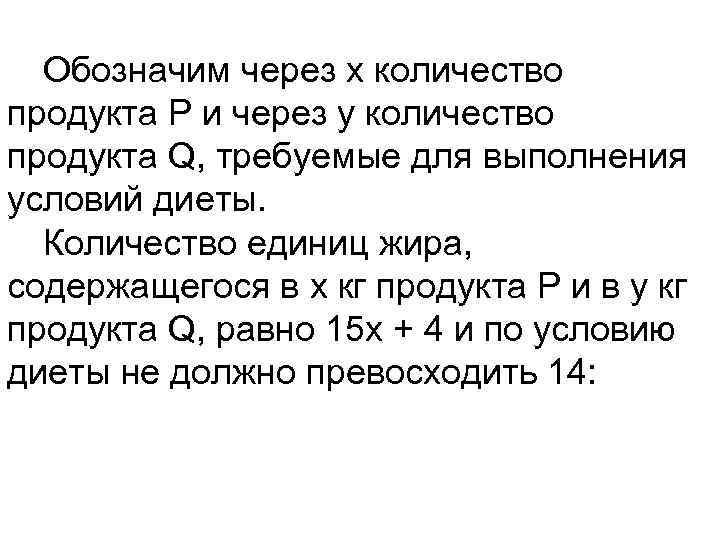 Обозначим через х количество продукта Р и через у количество продукта Q, требуемые для