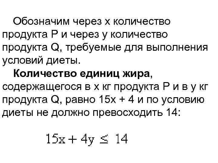 Обозначим через х количество продукта Р и через у количество продукта Q, требуемые для