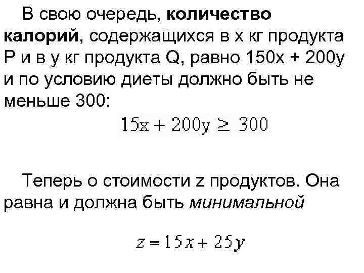 В свою очередь, количество калорий, содержащихся в х кг продукта Р и в у