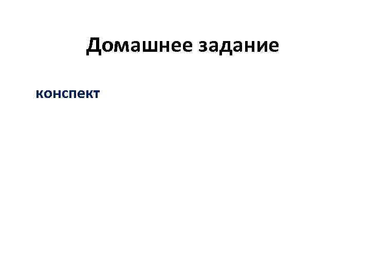 Домашнее задание конспект 
