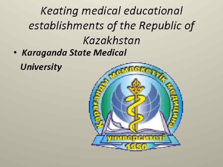 Keating medical educational establishments of the Republic of Kazakhstan • Karaganda State Medical University