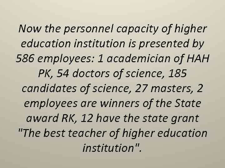 Now the personnel capacity of higher education institution is presented by 586 employees: 1