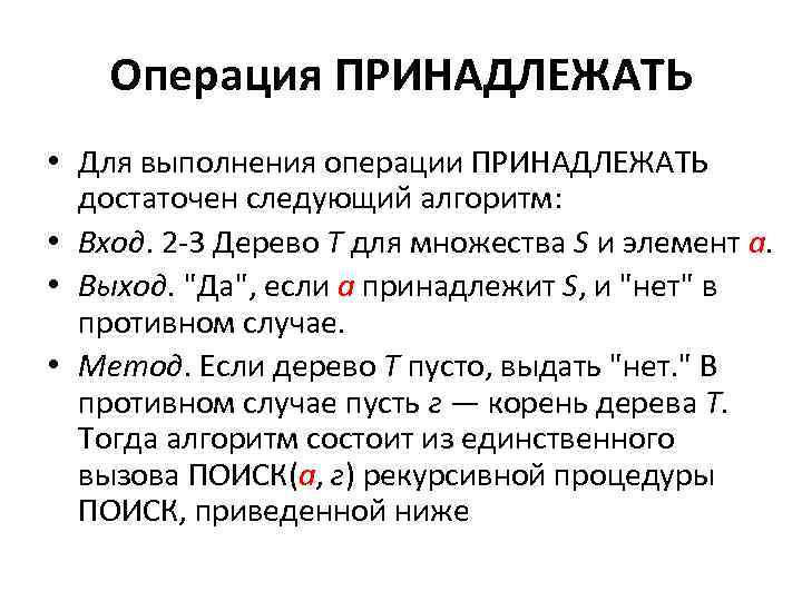 Операция ПРИНАДЛЕЖАТЬ • Для выполнения операции ПРИНАДЛЕЖАТЬ достаточен следующий алгоритм: • Вход. 2 -3