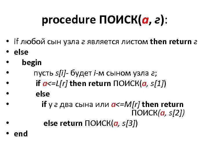 procedure ПОИСК(а, г): • if любой сын узла г является листом then return г