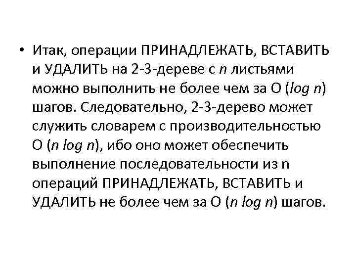  • Итак, операции ПРИНАДЛЕЖАТЬ, ВСТАВИТЬ и УДАЛИТЬ на 2 -3 -дереве с n