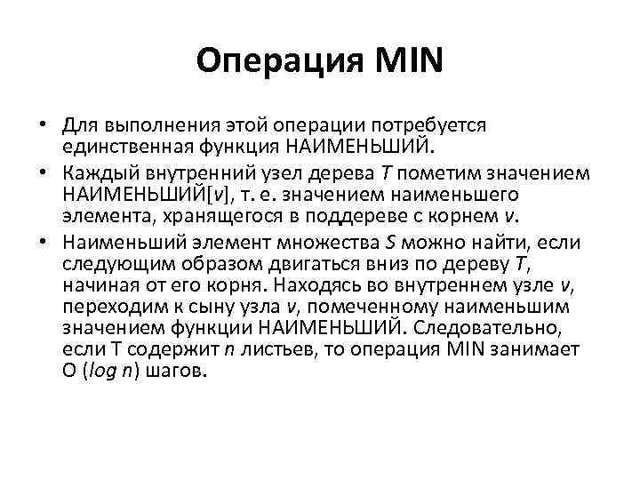 Операция MIN • Для выполнения этой операции потребуется единственная функция НАИМЕНЬШИЙ. • Каждый внутренний