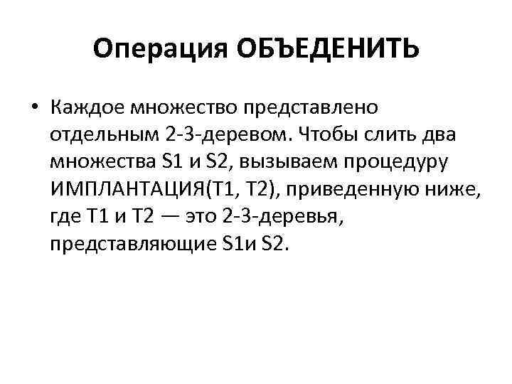 Операция ОБЪЕДЕНИТЬ • Каждое множество представлено отдельным 2 -3 -деревом. Чтобы слить два множества