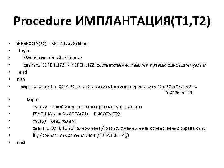 Procedure ИМПЛАНТАЦИЯ(Т 1, Т 2) • • • • if ВЫСОТА(Т 1) = ВЫСОТА(Т