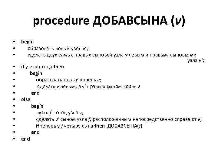 procedure ДОБАВСЫНА (v) • • • • begin образовать новый узел v‘; сделать двух