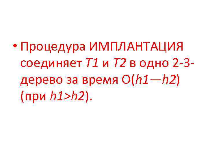  • Процедура ИМПЛАНТАЦИЯ соединяет T 1 и Т 2 в одно 2 -3