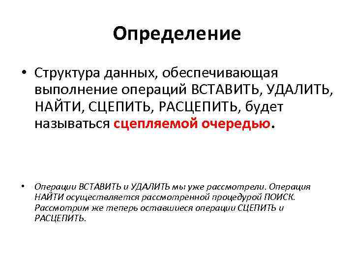 Определение • Структура данных, обеспечивающая выполнение операций ВСТАВИТЬ, УДАЛИТЬ, НАЙТИ, СЦЕПИТЬ, РАСЦЕПИТЬ, будет называться