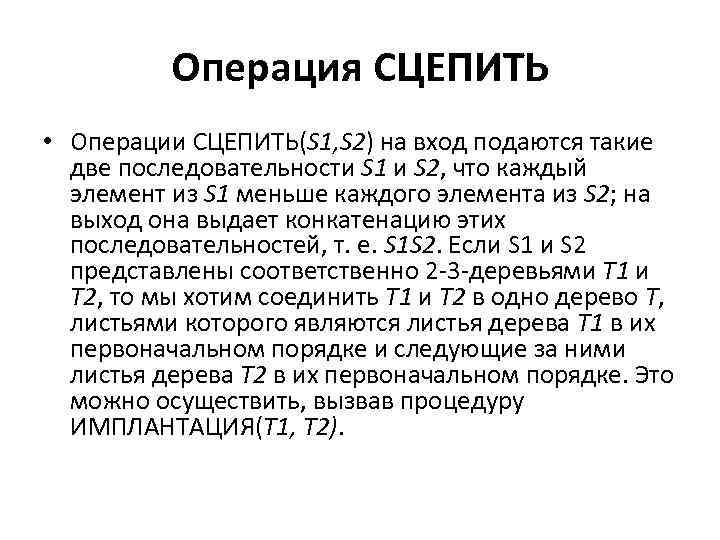 Операция СЦЕПИТЬ • Операции СЦЕПИТЬ(S 1, S 2) на вход подаются такие две последовательности